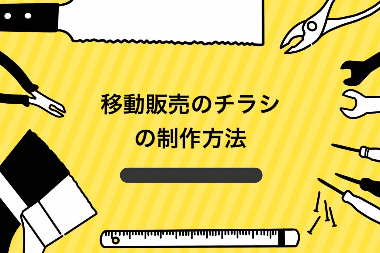 移動販売のチラシの制作方法