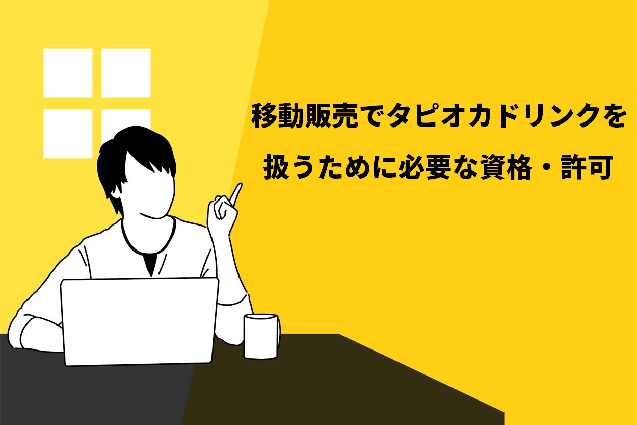 移動販売でタピオカドリンクを扱うために必要な資格・許可