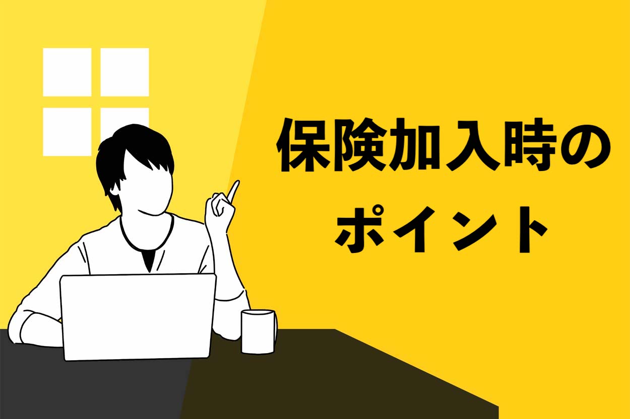 保険加入時のポイント