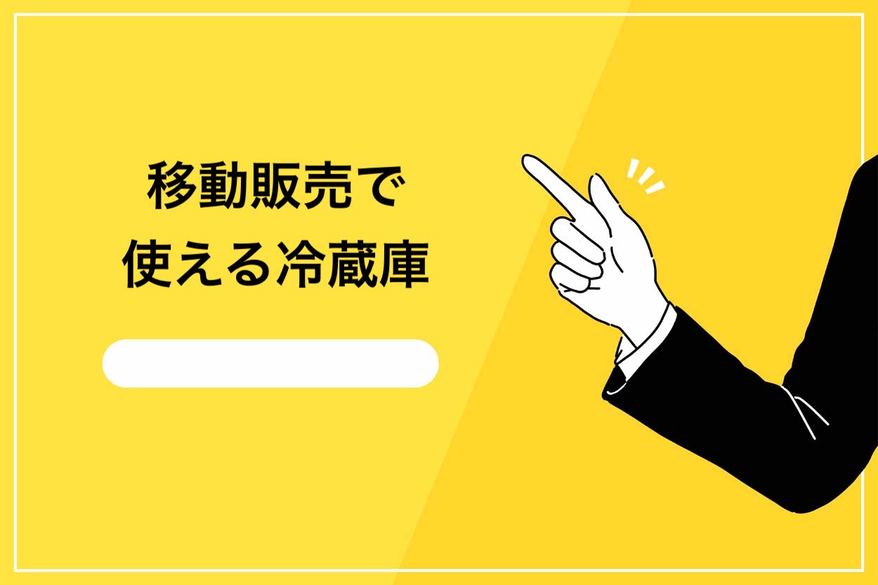 移動販売で使える冷蔵庫