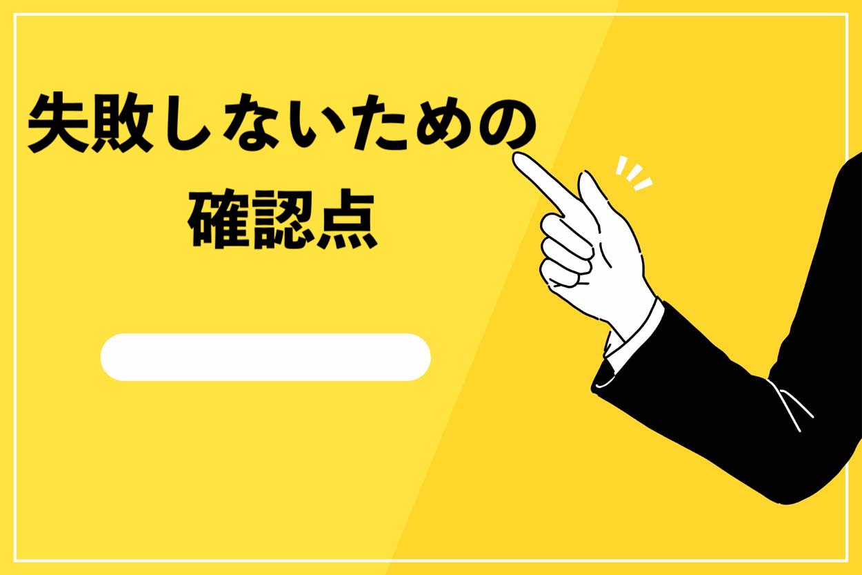 失敗しないための確認点