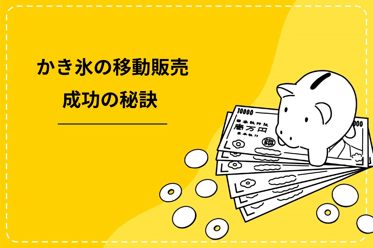 かき氷の移動販売を成功させるコツ