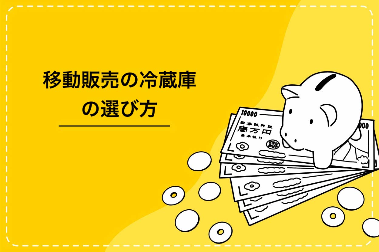 移動販売の冷蔵庫の選び方