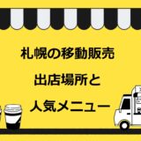 札幌市の移動販売（キッチンカー）の出店場所と人気のイベント！必要な許可も解説