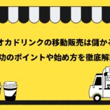 タピオカドリンクの移動販売は儲かるの？成功のポイントや始め方を徹底解説