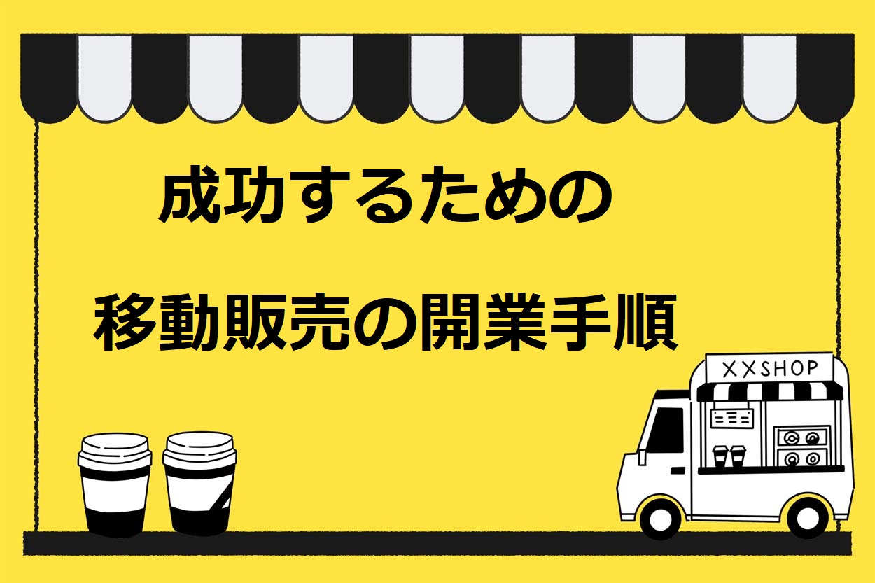 【9つのステップ】移動販売（キッチンカー）で成功するための開業手順