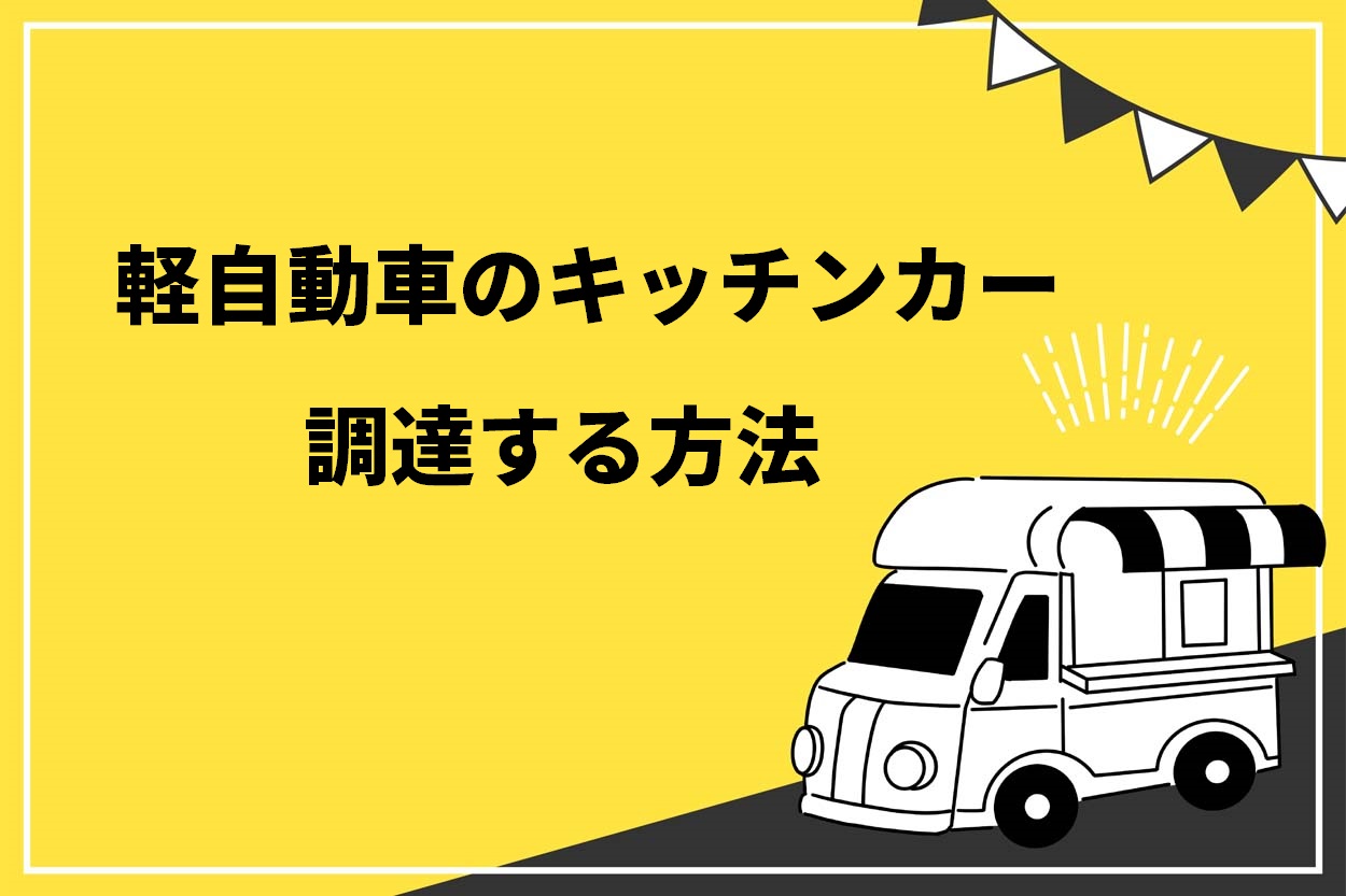軽自動車のキッチンカー調達する方法