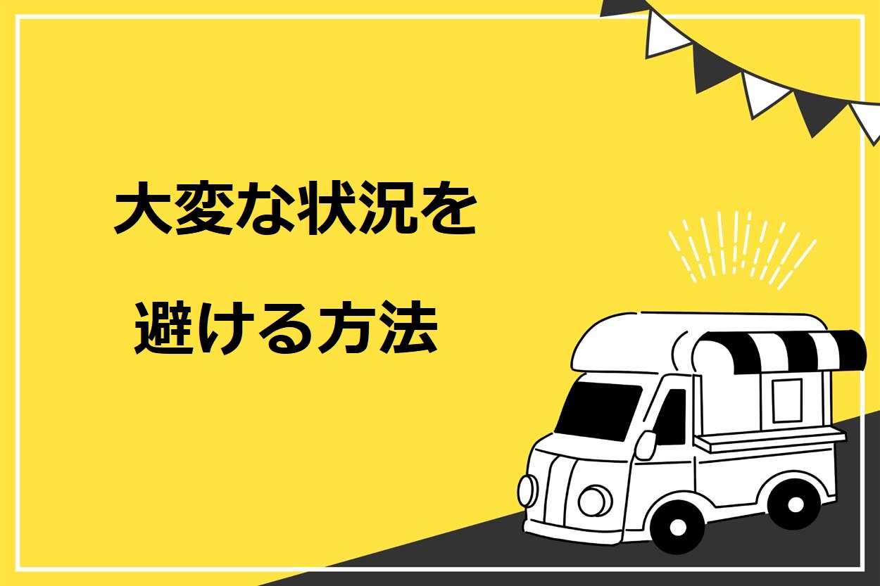移動販売（キッチンカー）で大変な状況を避けるにはプロを頼る