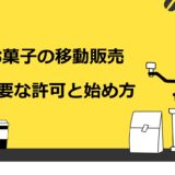 お菓子の移動販売・キッチンカーの始め方を8つのステップで解説！必要な許可や成功コツも紹介