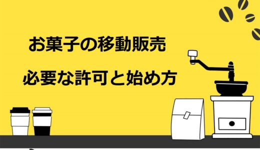 お菓子の移動販売・キッチンカーの始め方を8つのステップで解説！必要な許可や成功のコツも紹介