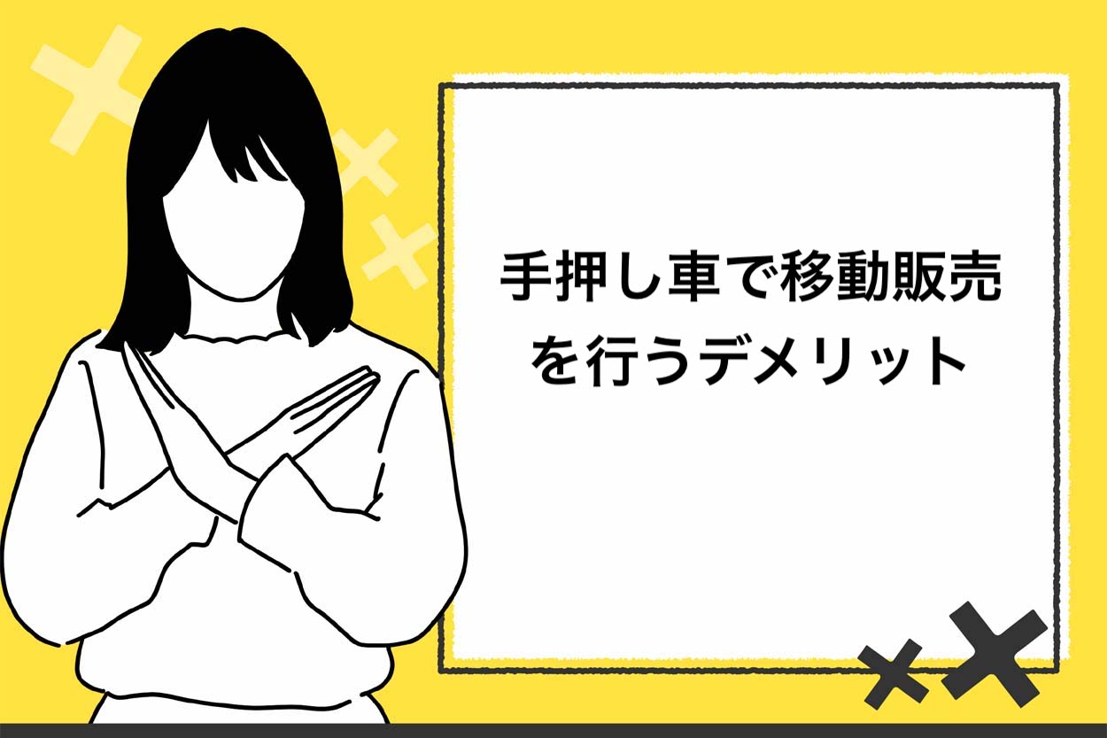 手押し車で移動販売を行うデメリット
