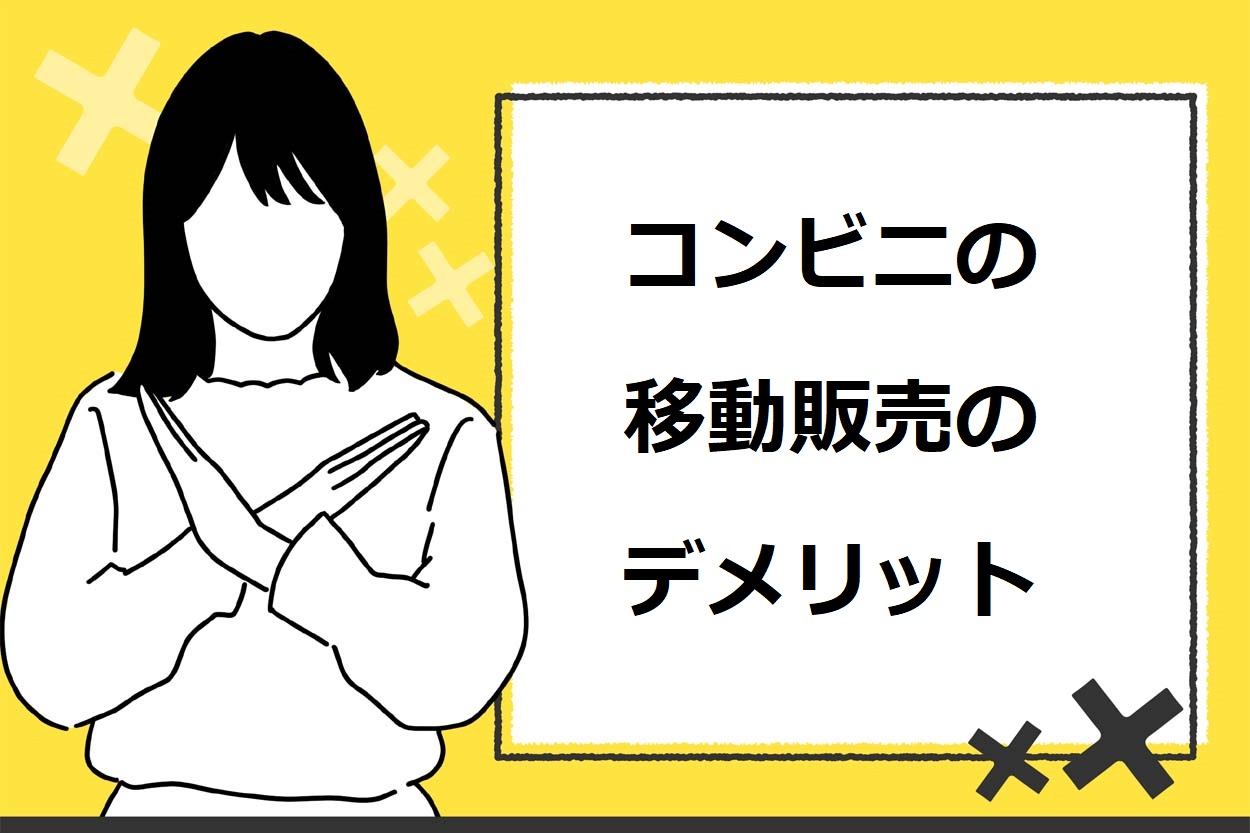 コンビニの移動販売を行う3つのデメリット