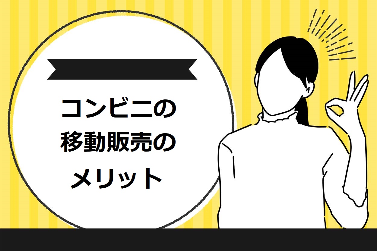コンビニの移動販売を行う4つのメリット