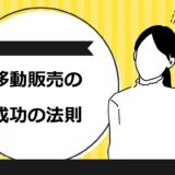 成功事例から導いた移動販売で売れる9つの方法！避けるべき失敗パターンも紹介