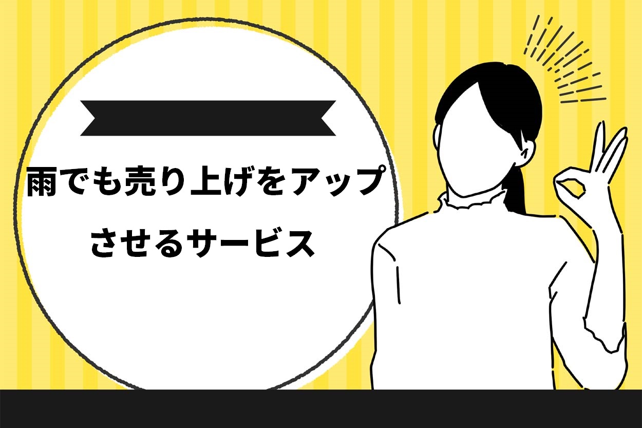 雨でも売り上げをアップさせるサービス
