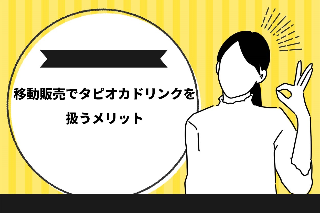 移動販売でタピオカドリンクを扱うメリット