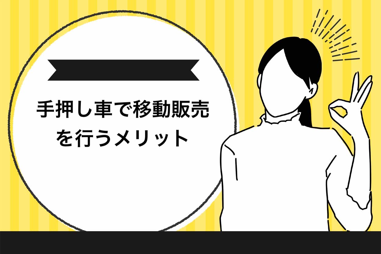 手押し車で移動販売を行うメリット