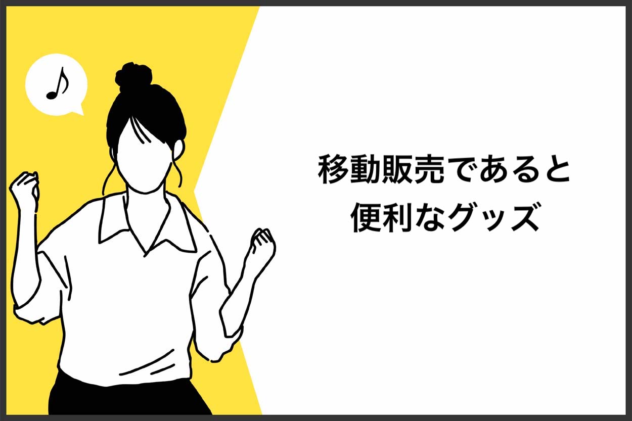 移動販売であると便利なグッズ