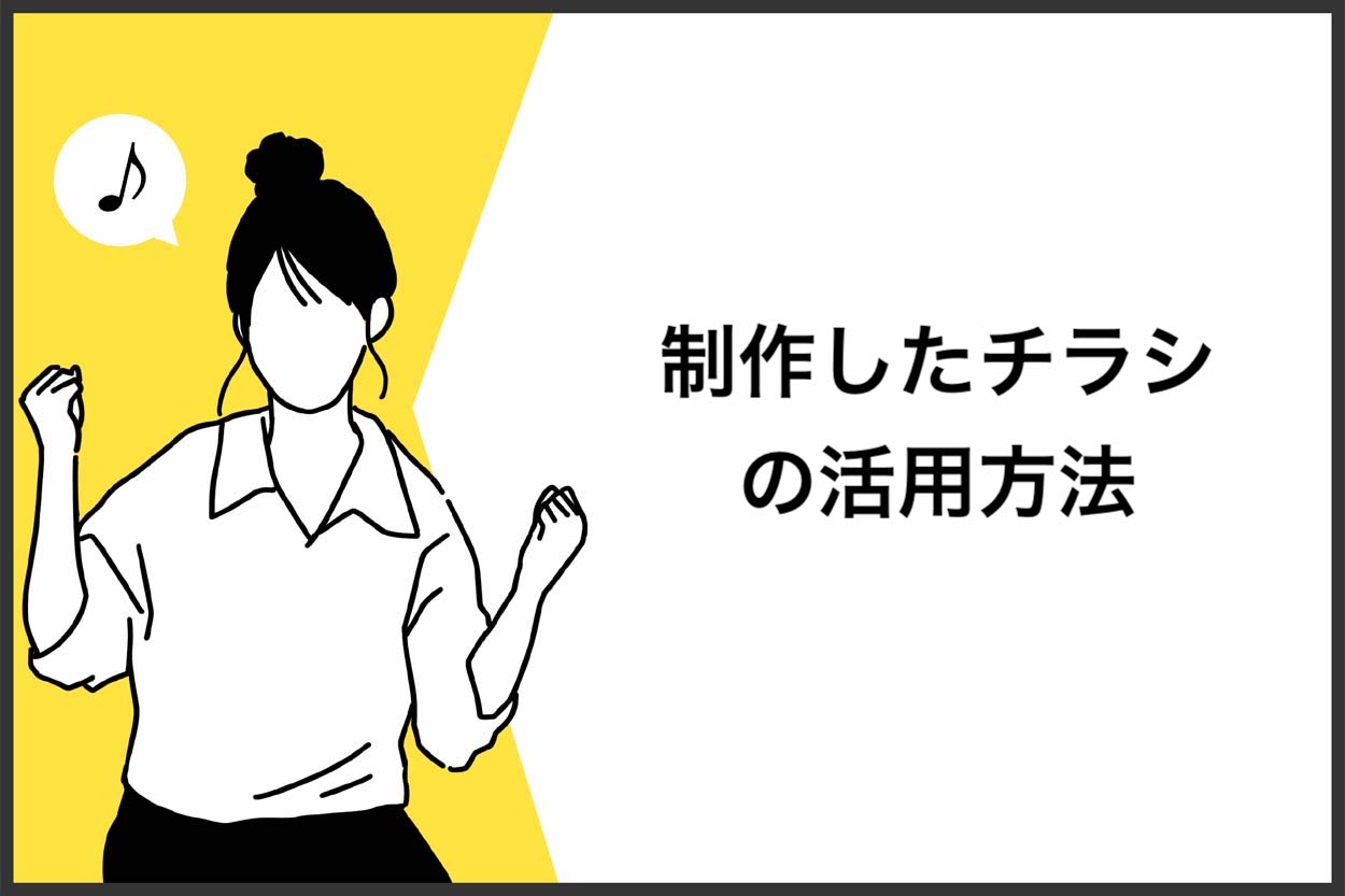 制作したチラシの活用方法
