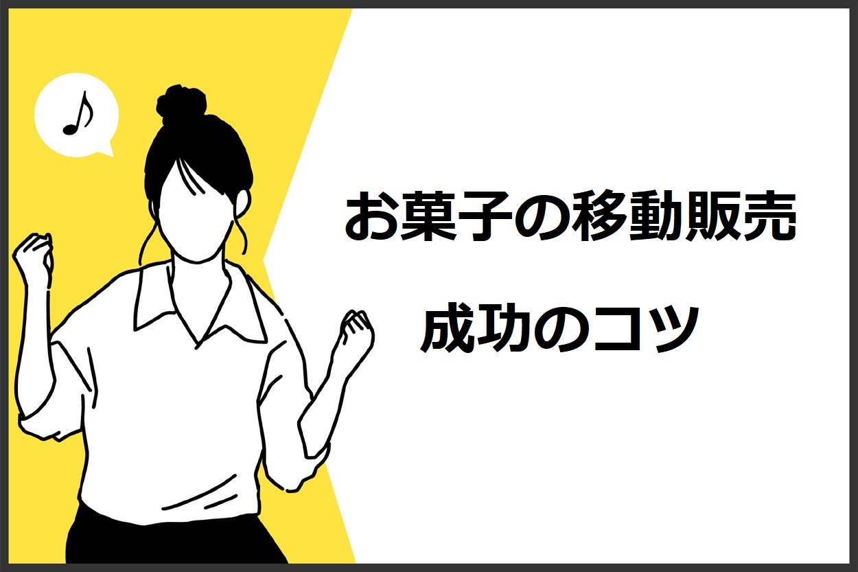 お菓子の移動販売（キッチンカー）で成功する3つのコツ