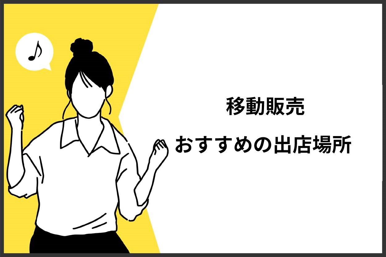 おすすめの出店場所