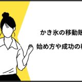 【高利益率】かき氷の移動販売の始め方8ステップ！必要な許可や成功の秘訣を伝授