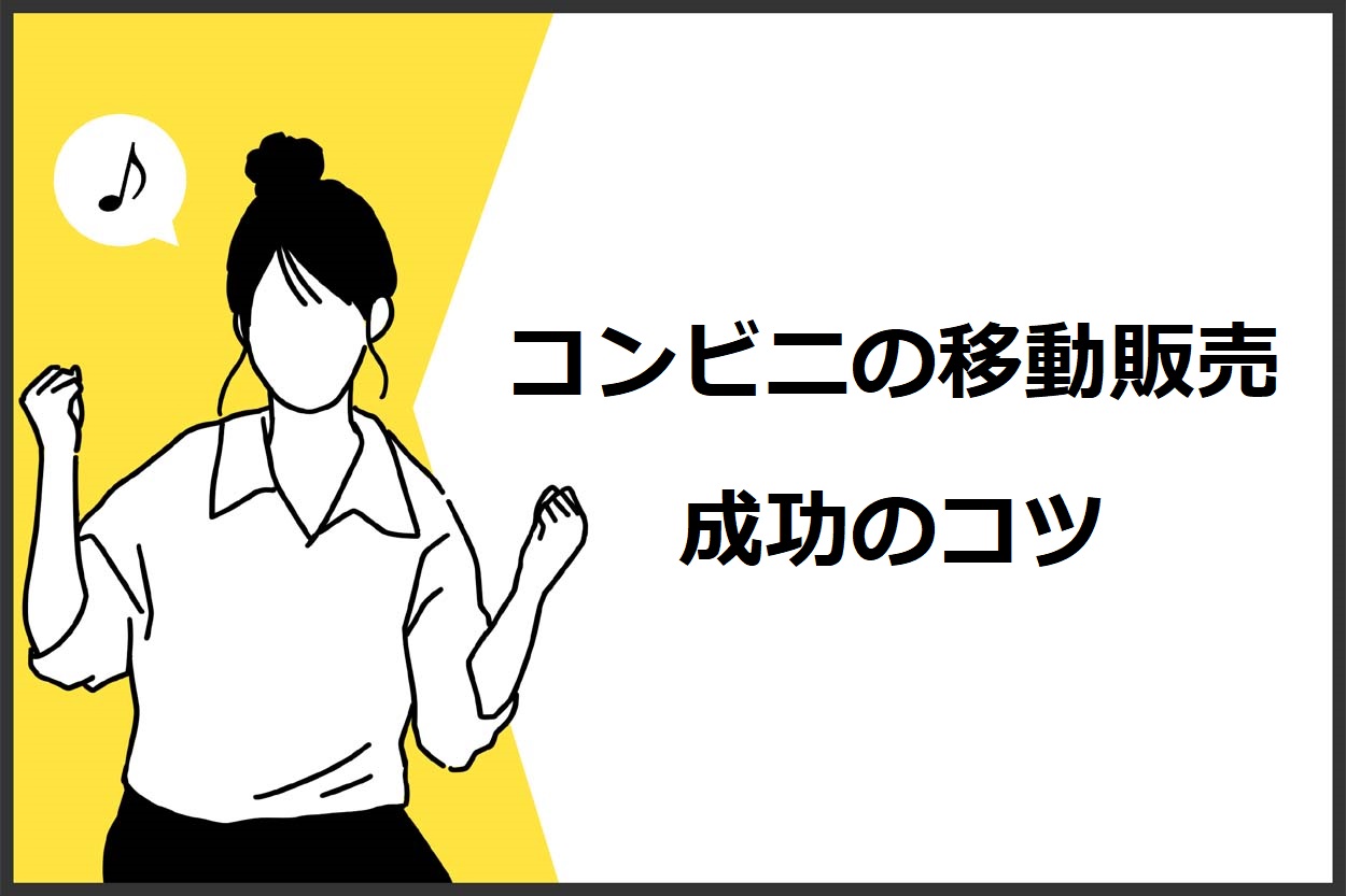 コンビニの移動販売を成功させる3つのコツ