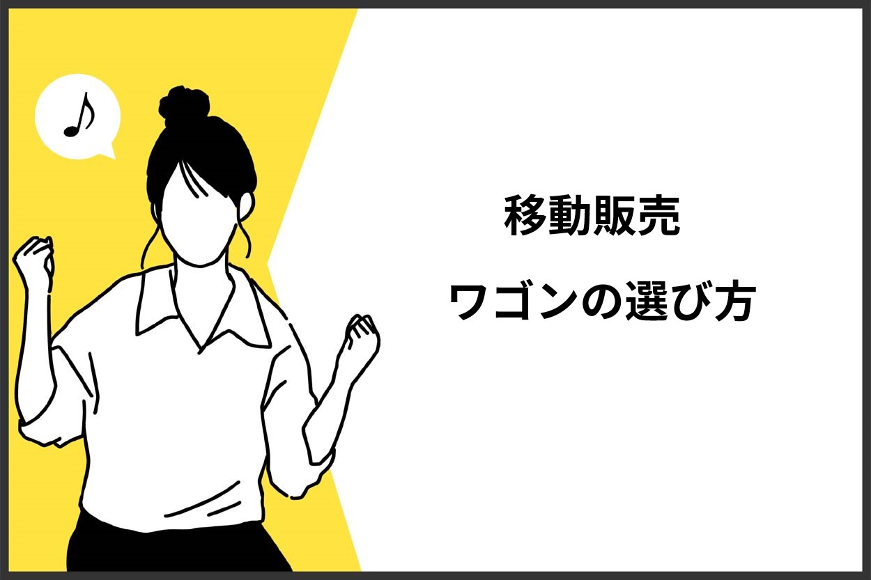 ワゴンの選び方