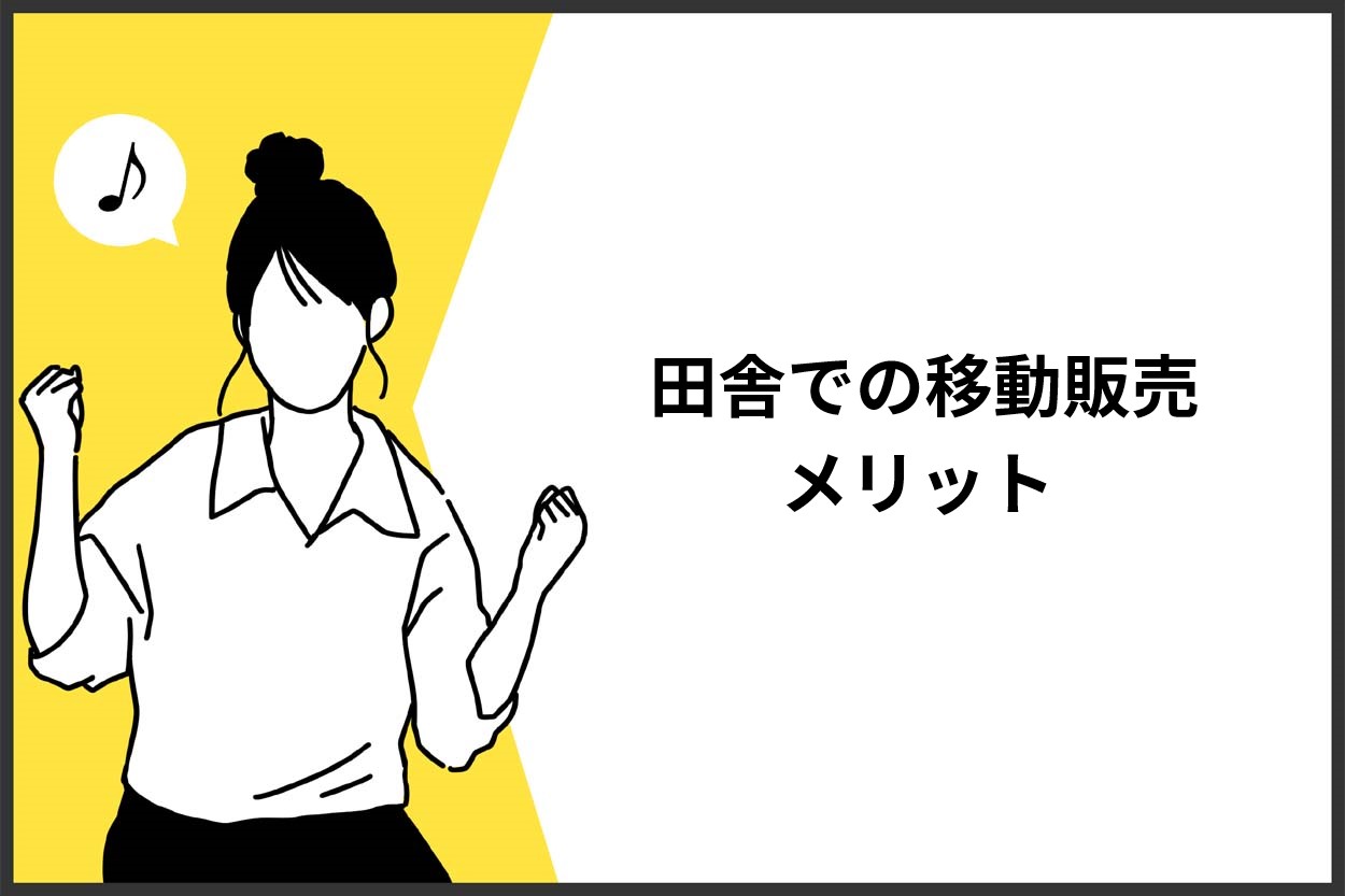 田舎で移動販売を行うメリット