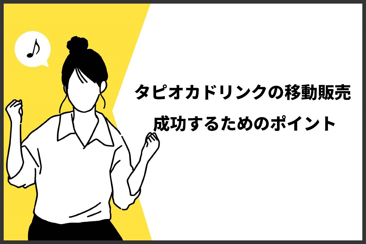 タピオカドリンクの移動販売で成功するためのポイント