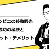 コンビニの移動販売のメリット・デメリットや成功の秘訣を徹底解説