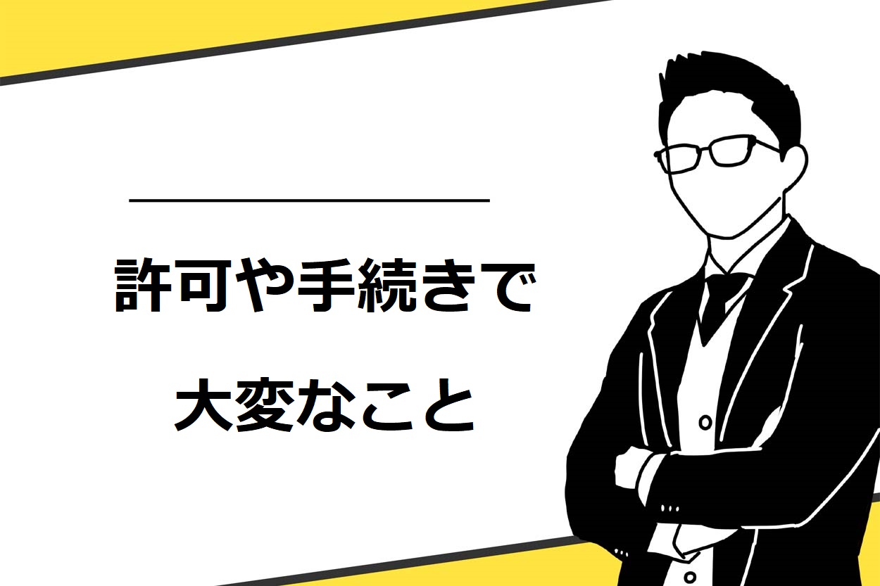 移動販売（キッチンカー）の許可や手続きで大変な2つのこと