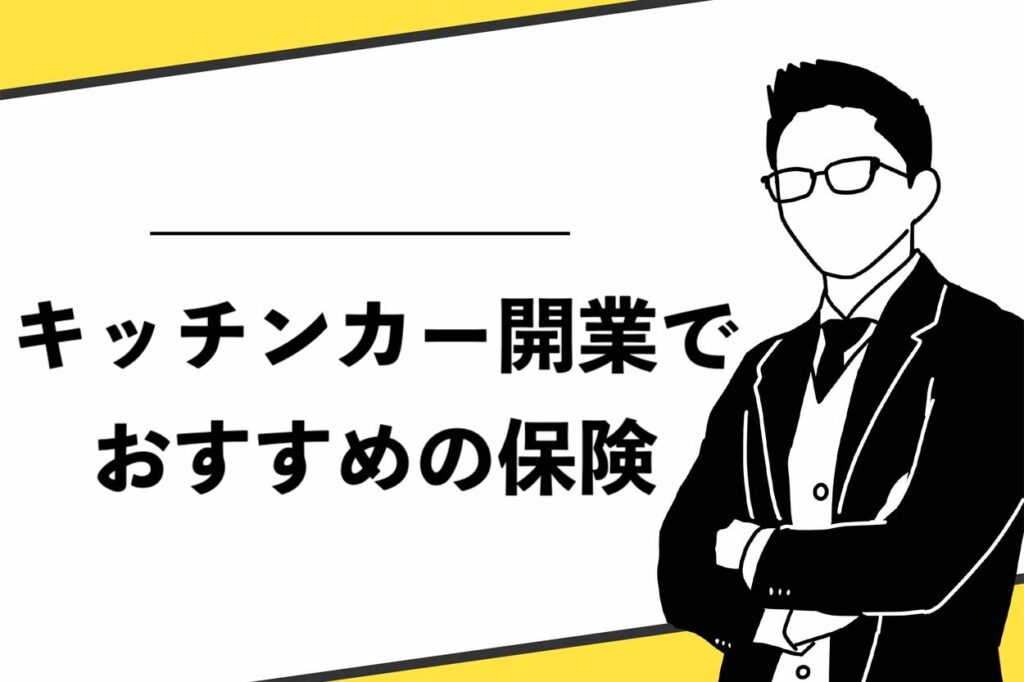 キッチンカー開業でおすすめの保険