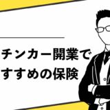キッチンカー開業でおすすめの保険