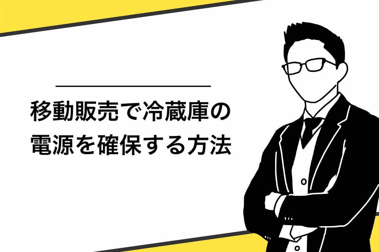 移動販売で冷蔵庫の電源を確保する方法