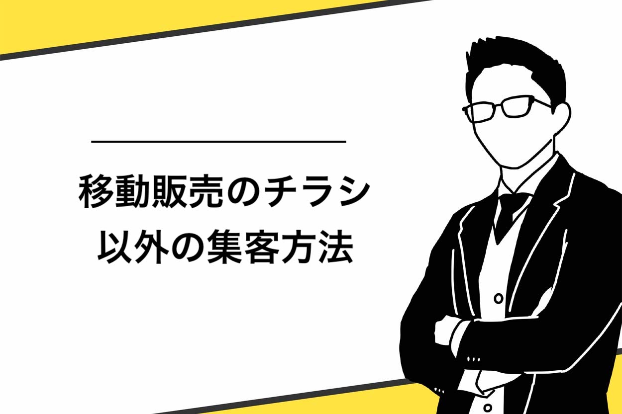 移動販売のチラシ以外の集客方法