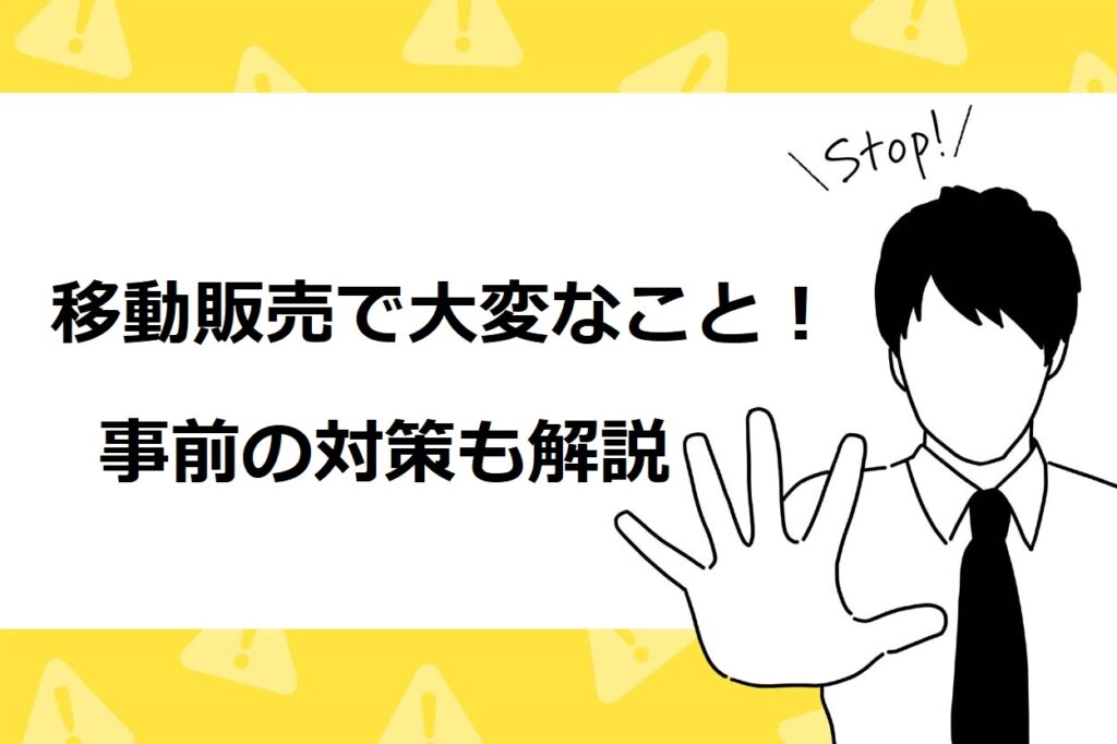 移動販売・キッチンカーで大変な13のこと！難しい理由と対策を徹底解説