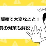 移動販売・キッチンカーで大変な13のこと！難しい理由と対策を徹底解説