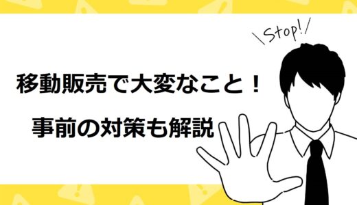 移動販売・キッチンカーで大変な13のこと！難しい理由と対策を徹底解説