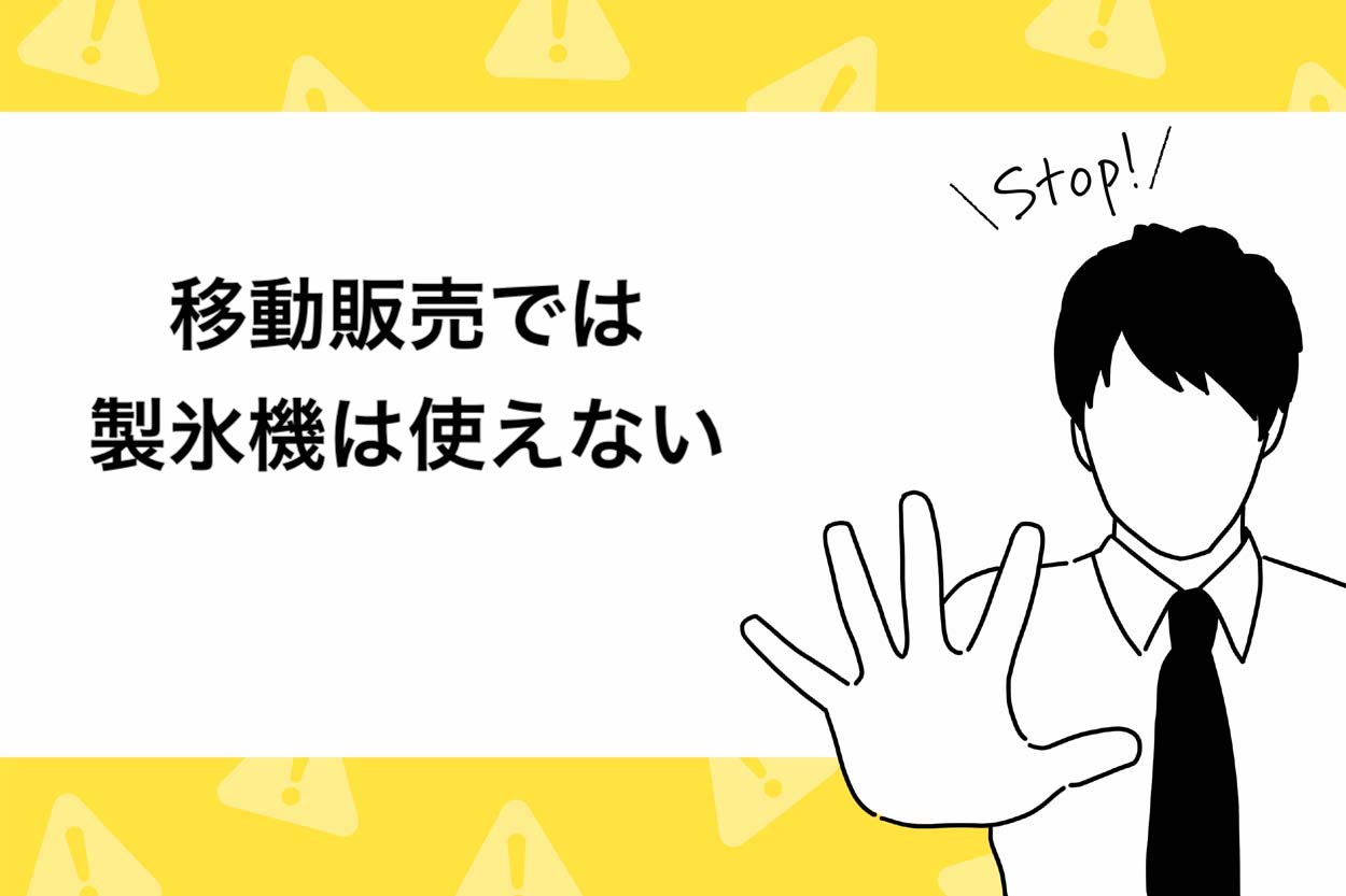 移動販売では製氷機は使えない
