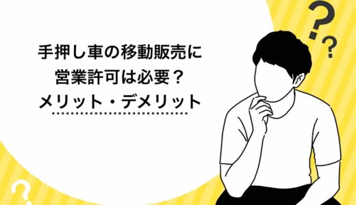 【必見】手押し車の移動販売に営業許可は必要？メリット・デメリット6選を紹介