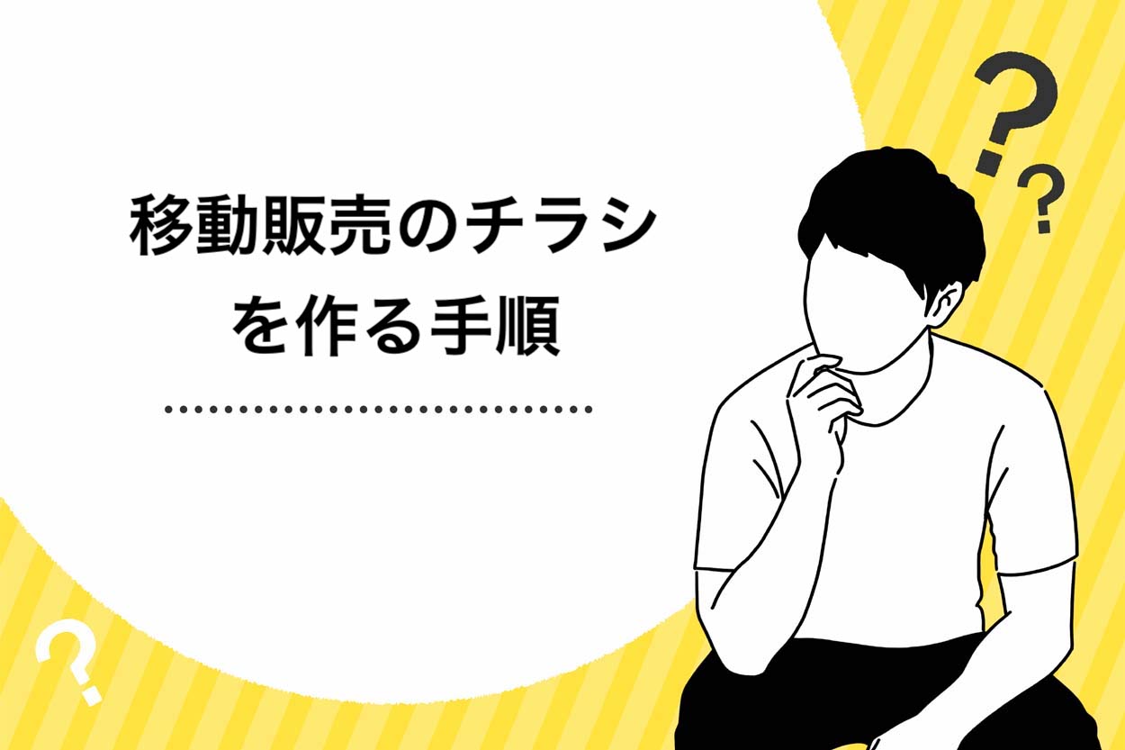 移動販売のチラシを作る手順