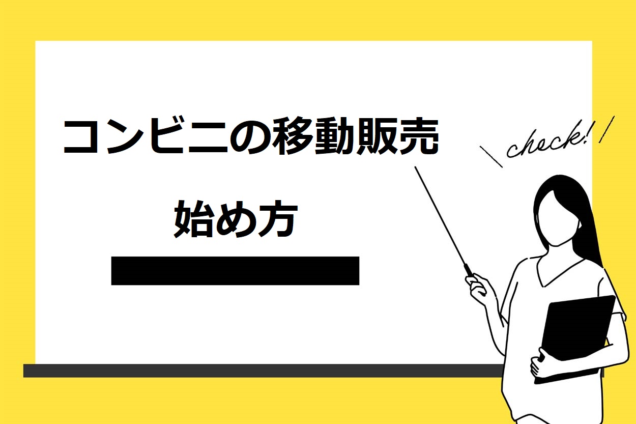 【7つのステップ】コンビニの移動販売の始め方