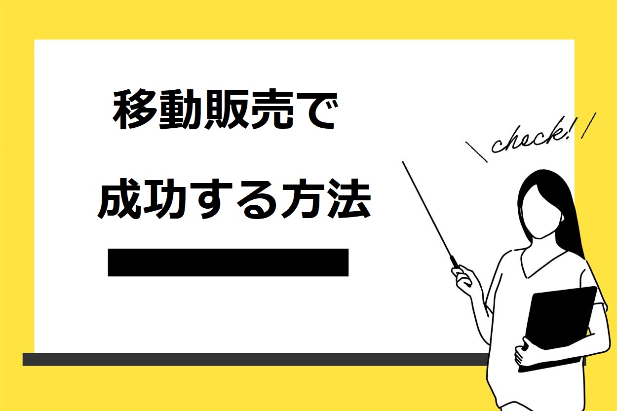 成功事例からわかる移動販売（キッチンカー）で売れる9つの方法