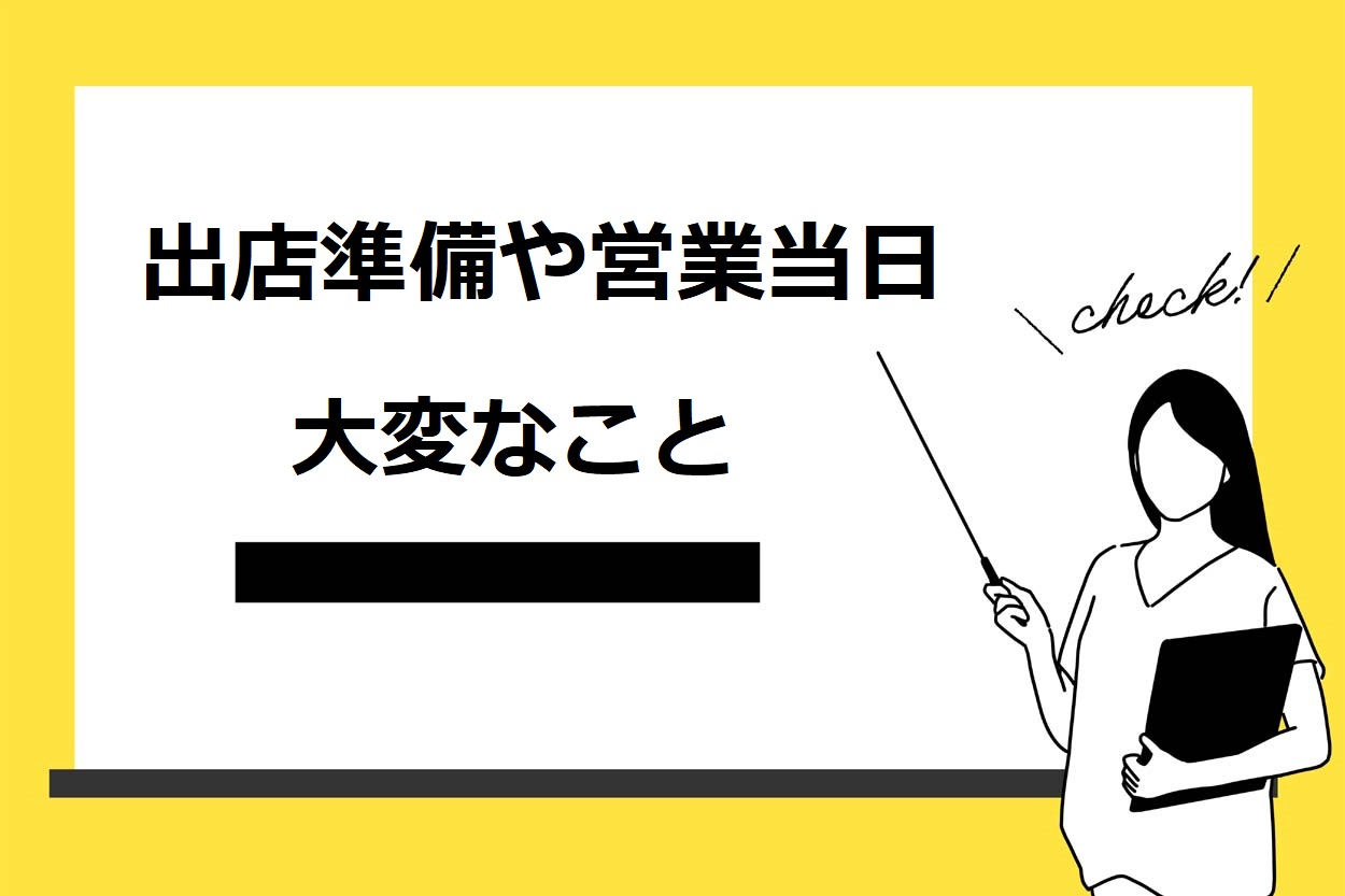 移動販売（キッチンカー）の出店準備や営業当日に大変な3つのこと