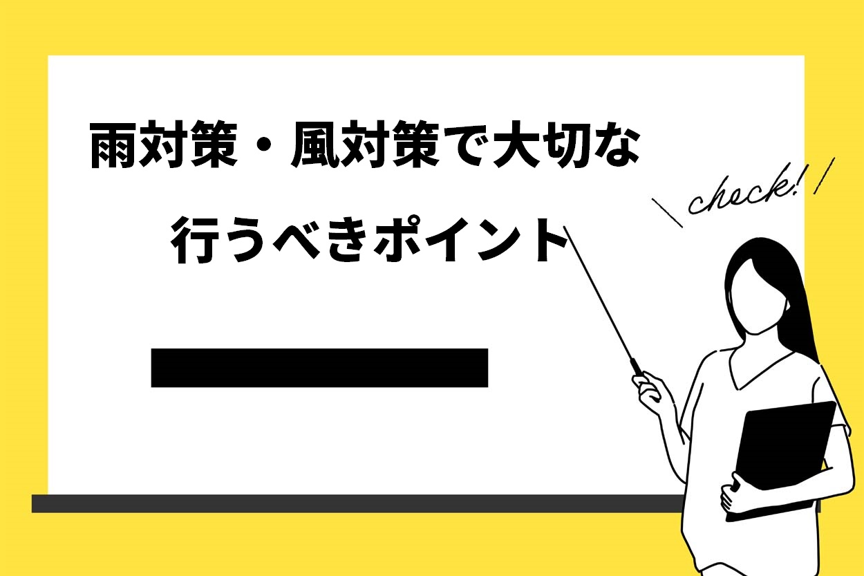 雨対策・風対策で大切な行うべきポイント