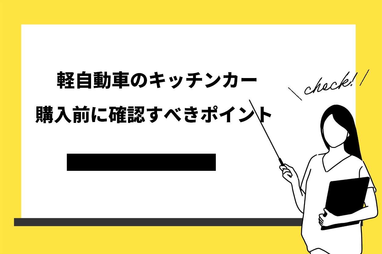 軽自動車のキッチンカー購入前に確認すべきポイント