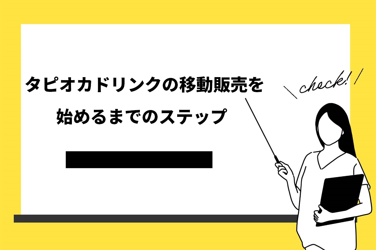 タピオカドリンクの移動販売を始めるまでのステップ