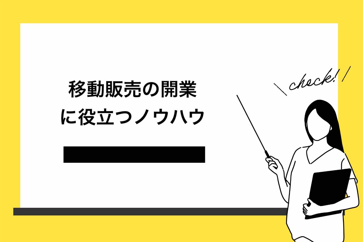移動販売の開業に役立つノウハウ