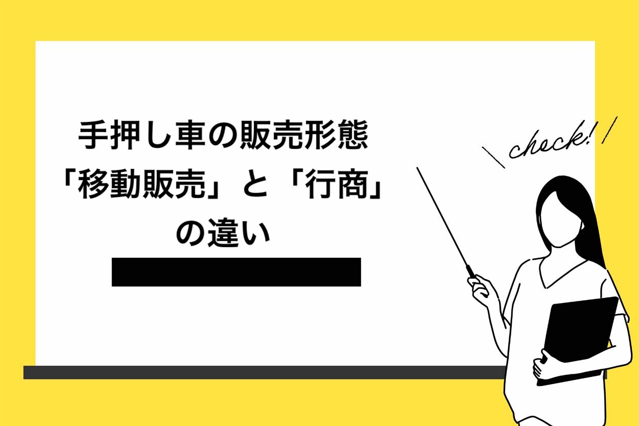 手押し車の販売形態「移動販売」と「行商」の違い